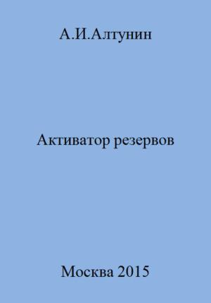 Обложка книги «Активатор резервов» — Александр Алтунин