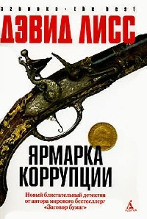 Обложка книги «Ярмарка коррупции» — Дэвид Лисс