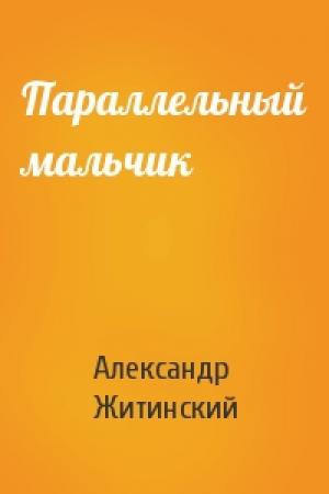 Обложка книги «Параллельный мальчик» — Александр Житинский