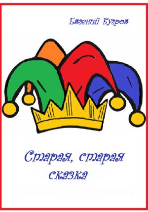 Обложка книги «Старая, старая сказка» — Евгений Бугров