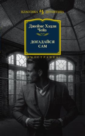 Обложка книги «Догадайся сам» — Джеймс Чейз