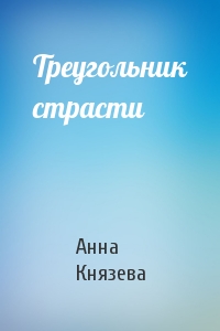 Анна Князева - Треугольник страсти