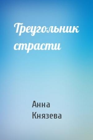 Обложка книги «Треугольник страсти» — Анна Князева