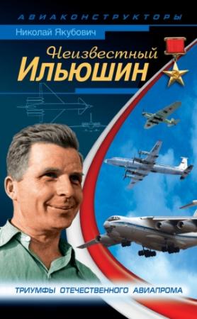 Обложка книги «Неизвестный Ильюшин» — Николай Якубович