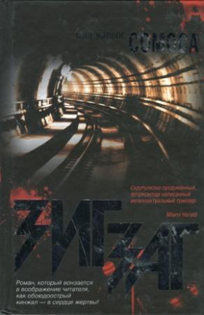 Обложка книги «Зигзаг» — Хосе Сомоса