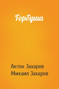 Горбуша