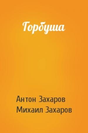 Обложка книги «Горбуша» — Антон, Михаил Захаров