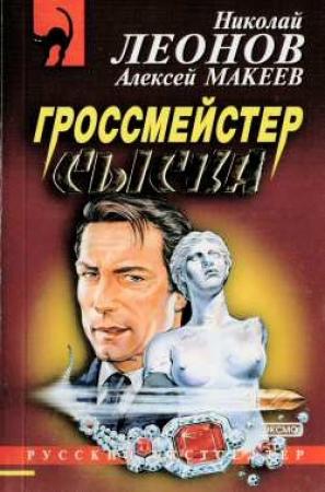 Обложка книги «Гроссмейстер сыска» — Николай Леонов, Алексей Макеев
