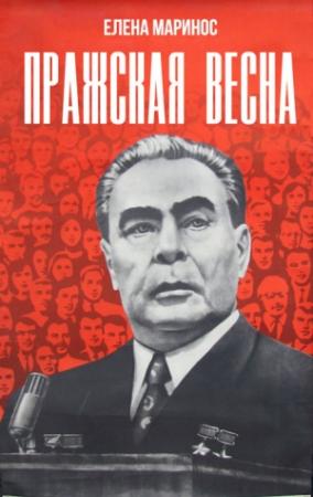 Обложка книги «Пражская весна» — Елена Маринос