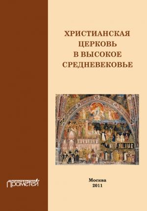 Обложка книги «Христианская Церковь в Высокое Средневековье» — Н. Симонова, И. Дворецкая
