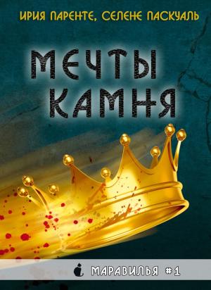 Обложка книги «Мечты камня» — Ирия Паренте, Селене Паскуаль