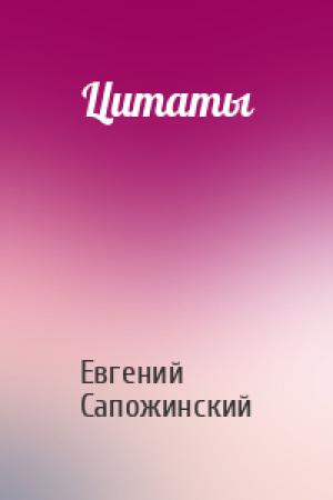 Обложка книги «Цитаты» — Евгений Сапожинский