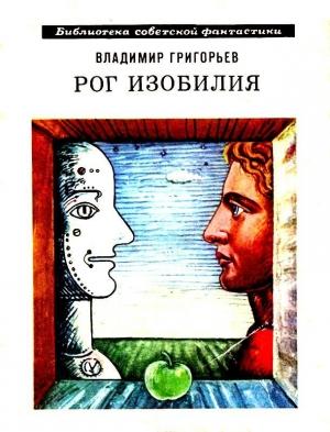 Обложка книги «Рог Изобилия. Рассказы» — Владимир Григорьев