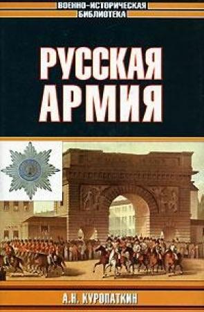 Обложка книги «Русская армия» — Алексей Николаевич Куропаткин