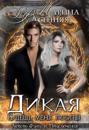 Обложка книги «Дикая 2. Будешь меня любить!» — Марина Весенняя
