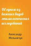 Александр Мельничук - Об одном из важных видов этимологических исследований