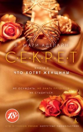 Обложка книги «Что хотят женщины» — Л. Аделайн