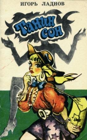 Обложка книги «Танин сон» — Игорь Ладнов