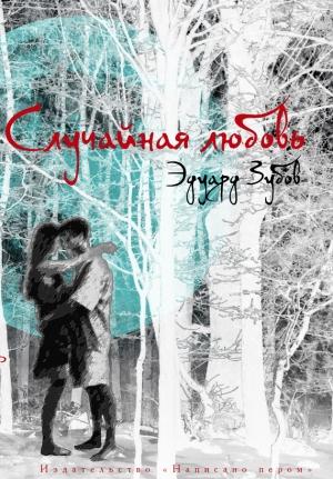 Обложка книги «Случайная любовь» — Эдуард Зубов