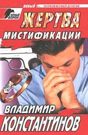 Обложка книги «Жертва мистификации» — Владимир Константинов