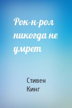 Обложка книги «Рок-н-рол никогда не умрет» — Стивен Кинг