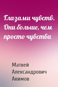 Глазами чувств. Они больше, чем просто чувства