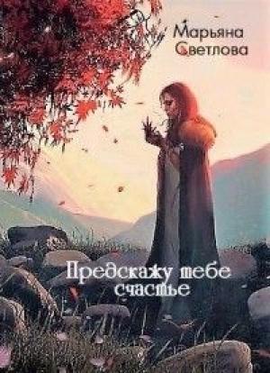 Обложка книги «Предскажу тебе счастье (СИ)» — Марьяна Светлова