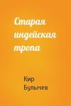 Кир Булычев - Старая индейская тропа