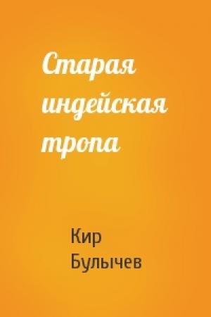 Обложка книги «Старая индейская тропа» — Кир Булычев