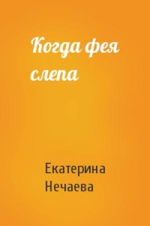 Обложка книги «Когда фея слепа» — Екатерина Нечаева