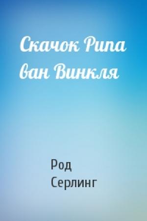 Обложка книги «Скачок Рипа ван Винкля» — Род Серлинг