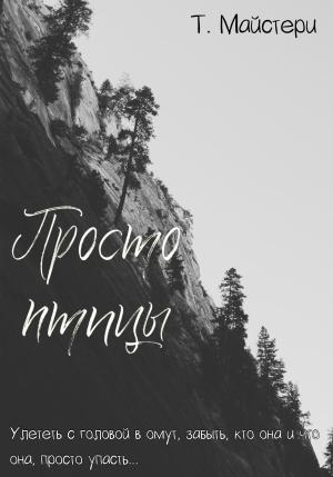 Обложка книги «Просто птицы» — Татьяна Майстери