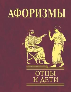 Обложка книги «Афоризмы. Отцы и дети» — Ольга Кравец