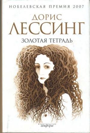 Обложка книги «Золотая тетрадь» — Дорис Лессинг