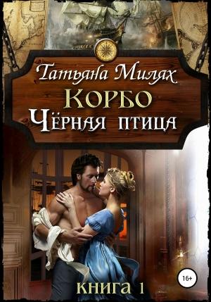 Обложка книги «Корбо. Чёрная птица. Книга 1» — Татьяна Милях