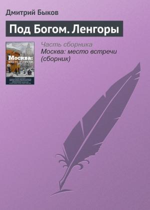 Обложка книги «Под Богом. Ленгоры» — Дмитрий Быков