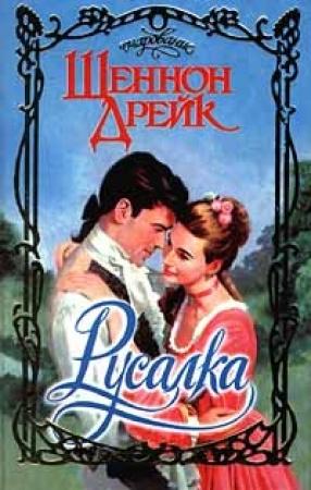 Обложка книги «Русалка» — Шеннон Дрейк