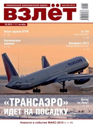 Обложка книги «Взлёт, 2015 № 10 (130)»