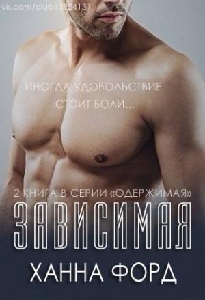 Обложка книги «Зависимая» — Ханна Форд