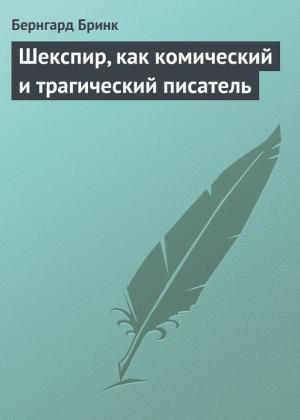 Обложка книги «Шекспир, как комический и трагический писатель» — Бернгард Бринк