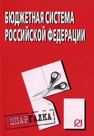 Обложка книги «Бюджетная система Российской Федерации: Шпаргалка»
