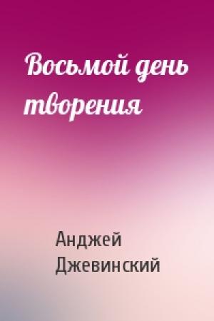 Обложка книги «Восьмой день творения» — Анджей Джевинский