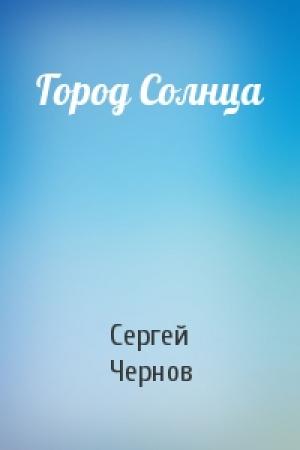 Обложка книги «Город Солнца» — Сергей Чернов