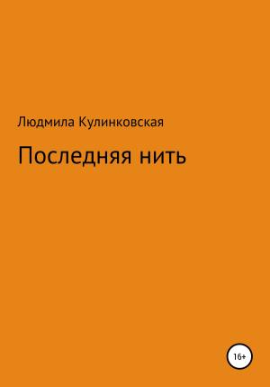 Обложка книги «Последняя нить» — Людмила Кулинковская