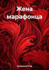 Егор Кувшинов - Жена марафонца
