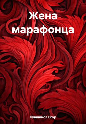 Обложка книги «Жена марафонца» — Егор Кувшинов