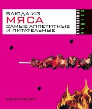 Обложка книги «Блюда из мяса. Самые аппетитные и питательные» — Ирина Константинова