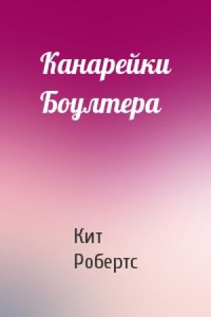 Обложка книги «Канарейки Боултера» — Кит Робертс