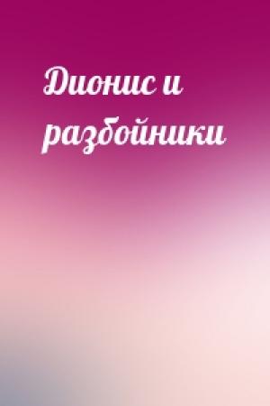 Обложка книги «Дионис и разбойники»