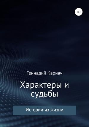 Обложка книги «Характеры и судьбы» — Геннадий Карнач